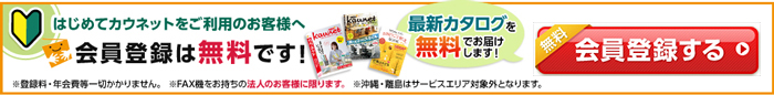 カウネット会員登録は無料です