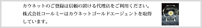 カウネットのご登録は信頼の置ける代理店株式会社コールミーをご利用ください。