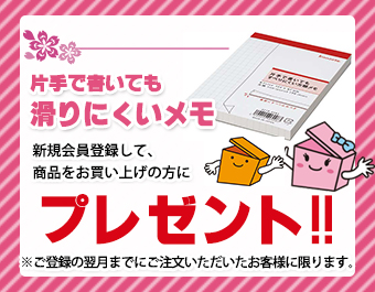 新規会員登録してお買い上げのお客様に滑りにくいメモプレゼント